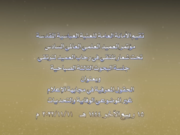 مؤتمر العميد العلمي العالمي السادس - جلسة البحوث الثالثة الصباحية - الجزء الاول
