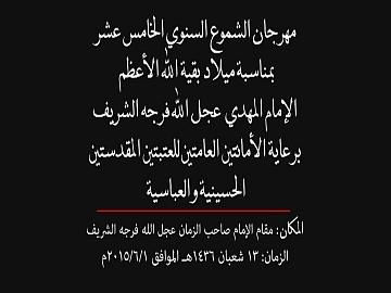 مهرجان الشموع السنوي الخامس عشر بمناسبة ولادة بقية الله الاعظم الإمام المهدي عجل الله تعالى فرجه الشريف/ الجزء الاول