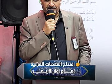 العتبة العباسية المقدسة تفتح أبواب المحطات القرآنية أمام زائري الأربعين في مختلف المحاور المؤدية إلى كربلاء