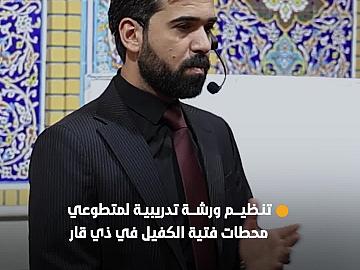 العتبة العباسية المقدسة تنظم ورشة تدريبية لمتطوعي محطات فتية الكفيل الثقافية في ذي قار