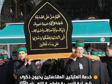 خدمة العتبتين المقدّستين الحسينية والعبّاسية يحيون ذكرى شهادة السيدة الزهراء (عليها السلام) وفقاً للرواية الثانية..