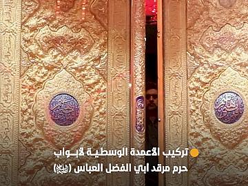 بعد إدامتها.. قسم صناعة الشبابيك ينهي تركيب الأعمدة الوسطية لأبواب حرم مرقد أبي الفضل العباس (عليه السلام)