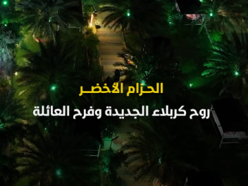 الحزام الأخضر... روح كربلاء الجديدة وفرح العائلة