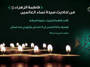 من احاديث سيدة نساء العالمين الزهراء (عليها السلام)