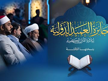إعلان الحلقة العاشرة  برنامج جائزة العميد الدوليّة لتلاوة القرآن الكريم بنسختها الثالثة