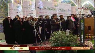 حفل افتتاح مهرجان ربيع الرسالة الثامن/ فرقة انشاد الحسيني الصغير