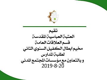 تقيم العتبة العباسية المقدسة قسم العلاقات العامة مخيم ابطال الكفيل السنوي الثاني لطلبة المدارس وبالتعاون مع مؤسسات المجتمع المدني 20-8-2019