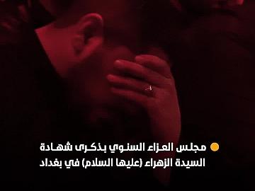 العتبة العباسية المقدسة تقيم مجلس عزائها السنوي بذكرى شهادة السيدة الزهراء (عليها السلام) في العاصمة بغداد