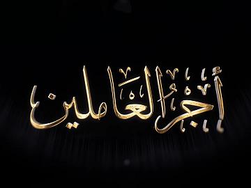 برنامج أجر العاملين / قسم الاليات