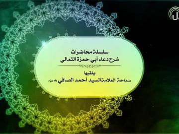 شرح دعاء أبي حمزة الثمالي | الحلقة الثالثة 1440هـ
