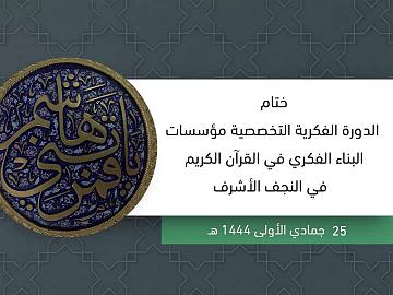 حفل ختام الدورة الفكرية التخصصية مؤسسات البناء الفكري في القران الكريم