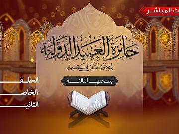 مسابقة جائزة العميد الدولية لتلاوة القرآن الكريم بنسختها الثالثة - الحلقة التاسعة عشرة