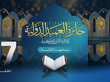 مسابقة جائزة العميد الدولية لتلاوة القرآن الكريم بنسختها الثالثة - الحلقة السابعة عشرة