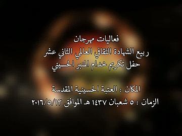 فعاليات مهرجان ربيع الشهادة الثقافي العالمي الثاني عشر/ حفل تكريم خدام المنبر الحسيني