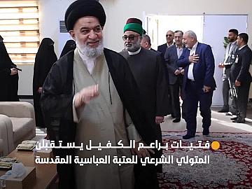 ضمن حفل تخرج مدارس الكفيل الدينية النسوية...فتيات مشروع براعم الكفيل يستقبلن المتولي الشرعي للعتبة العباسية المقدسة