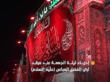 جموع المؤمنين تحيي ليلة الجمعة عند مرقد أبي الفضل العباس (عليه السلام).