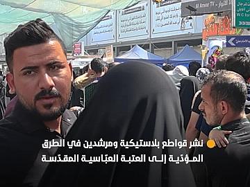 نشر قواطع ومرشدين في الطرق المؤدّية إلى العتبة العبّاسية المقدّسة لتسهيل حركة زائري الأربعين