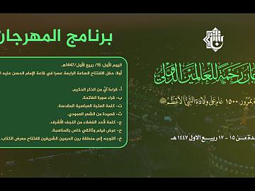 تعرّف على برنامج مهرجان (رحمةً للعالمين) الدولي