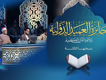 إعلان الحلقة الثانية والعشرون برنامج جائزة العميد الدوليّة لتلاوة القرآن الكريم بنسختها الثالثة