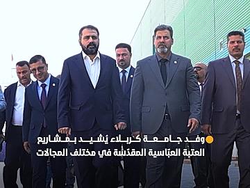 وفد جامعة كربلاء يُجري جولةً في عددٍ من مشاريع العتبة العبّاسية المقدّسة ويُشيد بخدماتها في مختلف المجالات