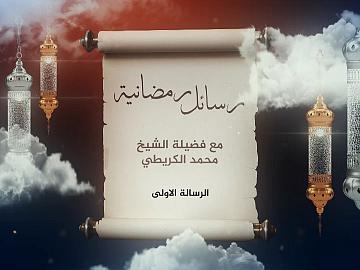 برنامج رسائل رمضانية / الرسالة الاولى