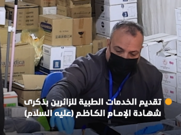 العتبة العباسية المقدسة تقدم خدماتها الطبية للزائرين بذكرى شهادة الإمام الكاظم (عليه السلام) في بغداد.