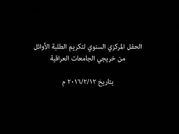 الحفل المركزي السنوي لتكريم الطلبة الاوائل من خريجي الجامعات العراقية/ الجزء الاول