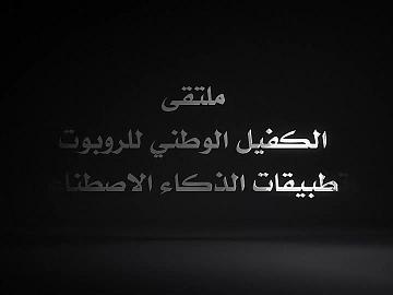 ختام ملتقى الكفيل الوطني للروبوت وتطبيقات الذكاء الاصطناعي