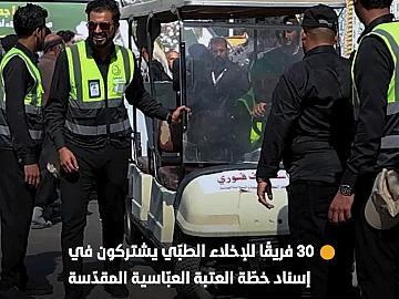 30 فريقًا للإخلاء الطبّي يشتركون في إسناد خطّة العتبة العبّاسية المقدّسة خلال زيارة الأربعين