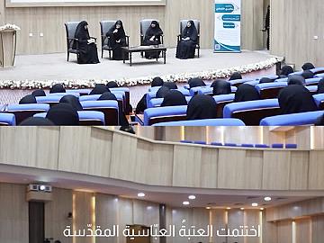 العتبة العباسية المقدسة تختتم فعّاليات مُلتقى رواسي الثقافي الأوّل