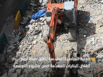 العتبة العباسية المقدسة تطلق حملة لرفع أنقاض البنايات المهدَّمة ضمن مشروع التوسعة