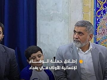 برعاية العتبة العباسية المقدسة.. فرقة العباس (عليه السلام) تطلق حملة الوفاء الإنسانية الأولى في العاصمة بغداد