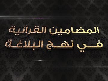 برنامج المضامين القرآنية في نهج البلاغة - الحلقة التاسعة