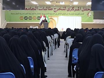 مدارس الكفيل الدينية النسوية ترحب بمشاركة خريجات جامعات بغداد في فعالية احتفائية بمجمع الشيخ الكليني