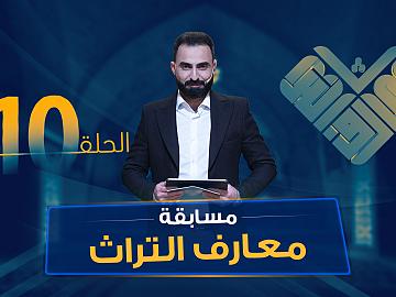   مسابقة معارف التراث  الموسم السادس - الحلقة العاشرة