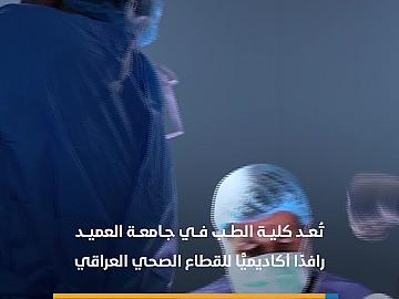 كلية الطب في جامعة العميد.. رافد أكاديمي للقطاع الصحي العراقي