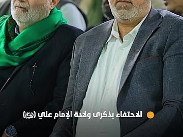 بمشاركة جموع المؤمنين... العتبة العباسية المقدسة تحتفي بذكرى ولادة الإمام علي (عليه السلام).