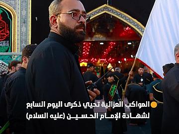 بأجواء يملؤها الحزن والأسى.. المواكب العزائية تحيي اليوم السابع لشهادة الإمام الحسين (عليه السلام) في العتبة العباسية المقدسة
