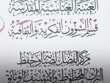 سماحة السيد الصافي يشيد بجهود مركز الفضل لصيانة وحفظ التراث المخطوط للإسهام في إنقاذ مكتبة جامعة الموصل ويؤكد دعم الكفاءات العراقية