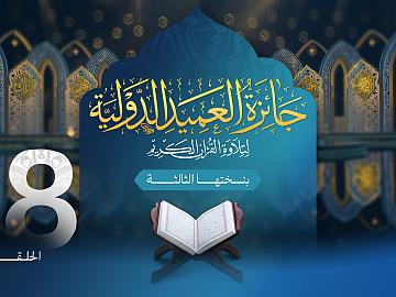 مسابقة جائزة العميد الدولية لتلاوة القرآن الكريم بنسختها الثالثة - الحلقة الثامنة والعشرون والأخيرة