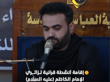 المجمَع العلميّ يقيم أنشطة قرآنية لزائري الإمام الكاظم (عليه السلام) في بغداد