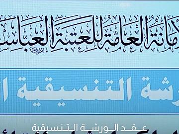 استعدادًا لزيارة الأربعين.. العتبة العباسية المقدسة تعقد الورشة التنسيقية الخامسة لمراكز إرشاد التائهين