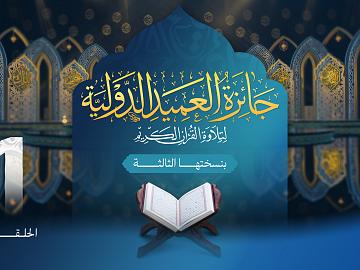 مسابقة جائزة العميد الدولية لتلاوة القرآن الكريم بنسختها الثالثة - الحلقة الاولى