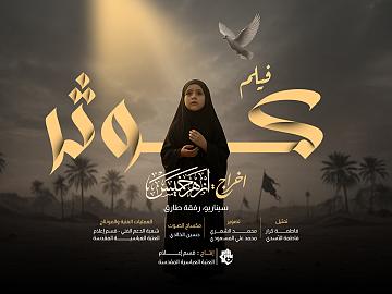 في طريق المشاية إلى كربلاء، تجد "كوثر" نفسها وجهاً لوجه أمام رمز يعيد إليها حكاية عطش كربلاء.