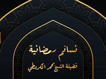نسائم رمضانية /ح7
