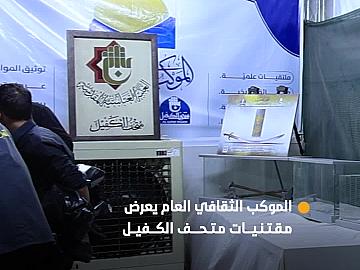 الموكب الثقافي العام يعرض مقتنيات متحف الكفيل في طرق سير زائري الأربعين