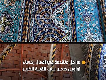 مراحل متقدمة في أعمال إكساء أواوين صحن باب القبلة الكبير لمرقد أبي الفضل العباس (عليه السلام) بالكاشي الكربلائي المعرّق