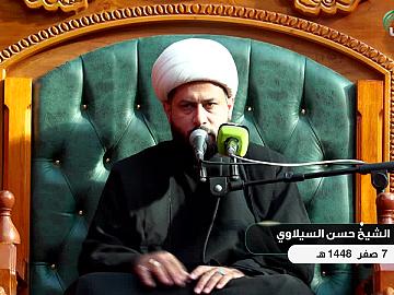 محاضرة دينية من العتبة العباسية المقدسة يلقيها فضيلة الشيخ حسن السيلاوي 7 صفر الخير 1448 هـ