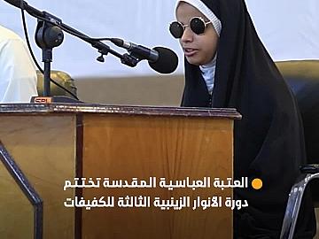العتبة العباسية المقدسة تختتم دورة الأنوار الزينبية الثالثة للكفيفات