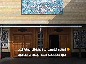 مجمّع أبي الفضل العباس (عليه السلام) يختتم تحضيراته لاستقبال المشاركين في حفل تخرج طلبة الجامعات العراقية السادس.